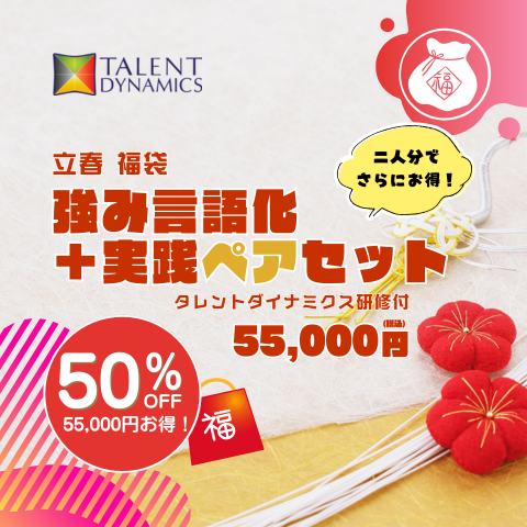 【立春福袋】強み言語化+実践ペアセット(タレントダイナミクス基礎研修付き)