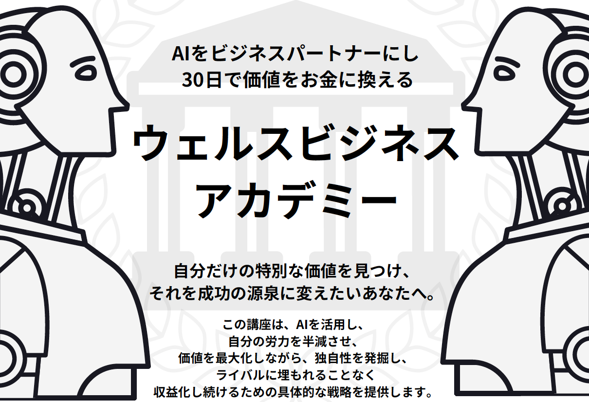 ウェルスビジネスアカデミー