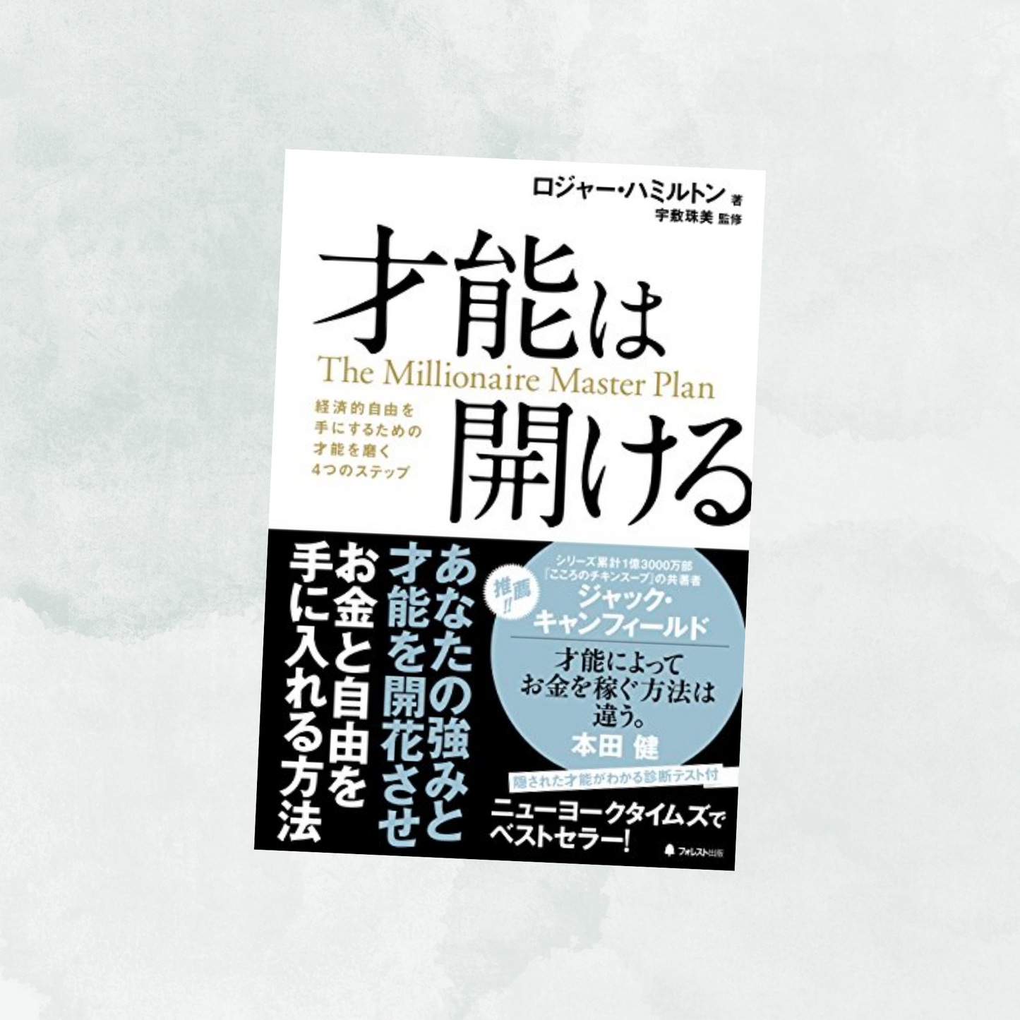 【本】才能は開ける(ウェルススペクトル解説本)