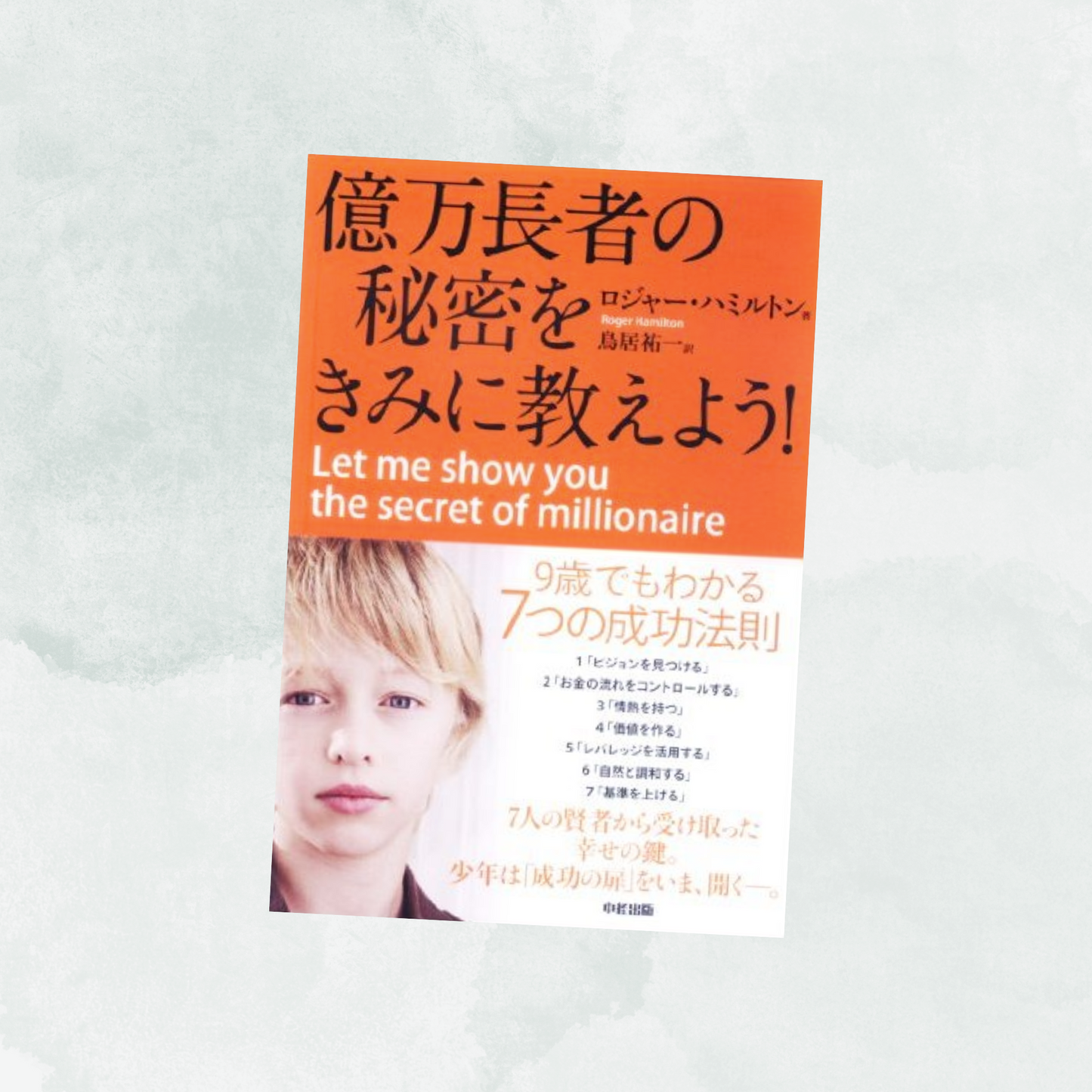 【本】億万長者の秘密をきみに教えよう(すべての基礎となるウェルスフィットネスの解説本)
