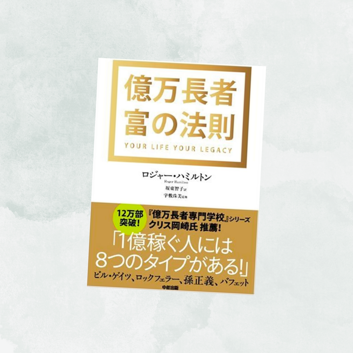 【本】億万長者 富の法則(ウェルスダイナミクスの基礎とプロファイルの解説本)