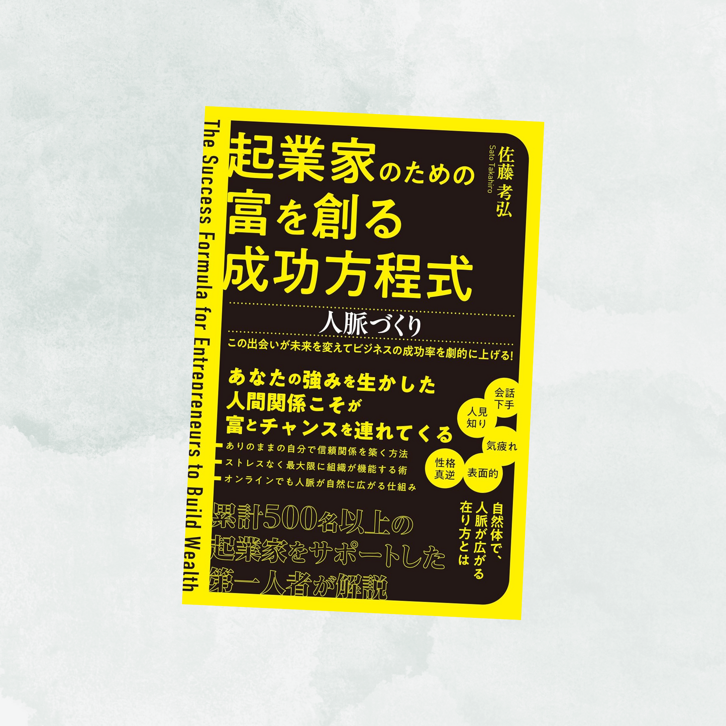 【本】起業家のための富を創る成功方程式〜人脈づくり〜(佐藤考弘著/つた書房)