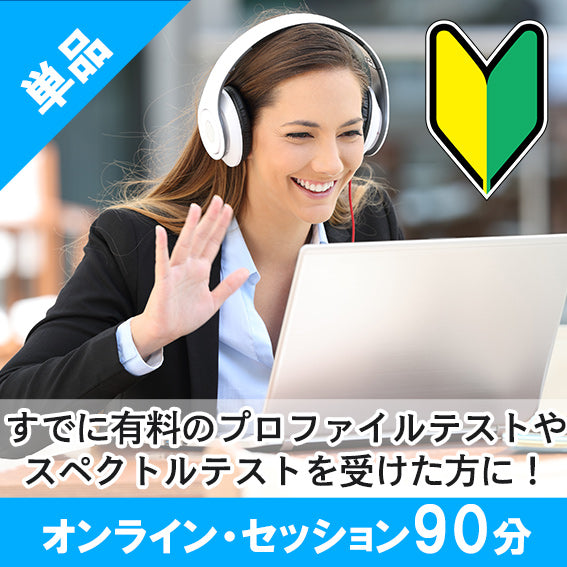 【セッションのみ】WDコンパスセッション90分オンライン(有料テストの活用法を個別解説)※テストは別料金