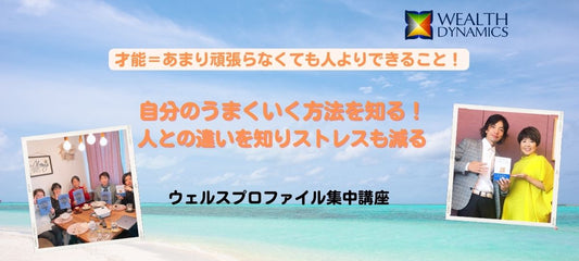 「才能に気づく」ウェルスプロファイル集中講座
