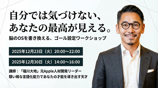 脳のOSを書き換える、ゴール設定ワークショップ