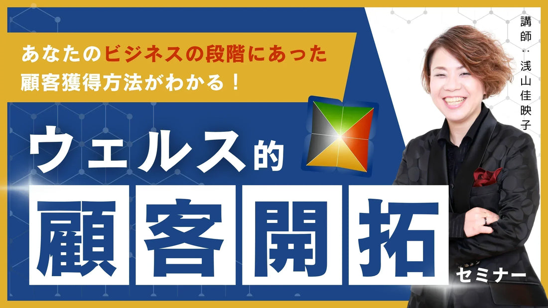 ウェルス的顧客開拓セミナー