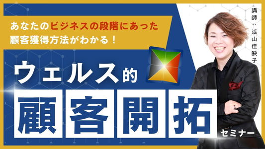 ウェルス的顧客開拓セミナー