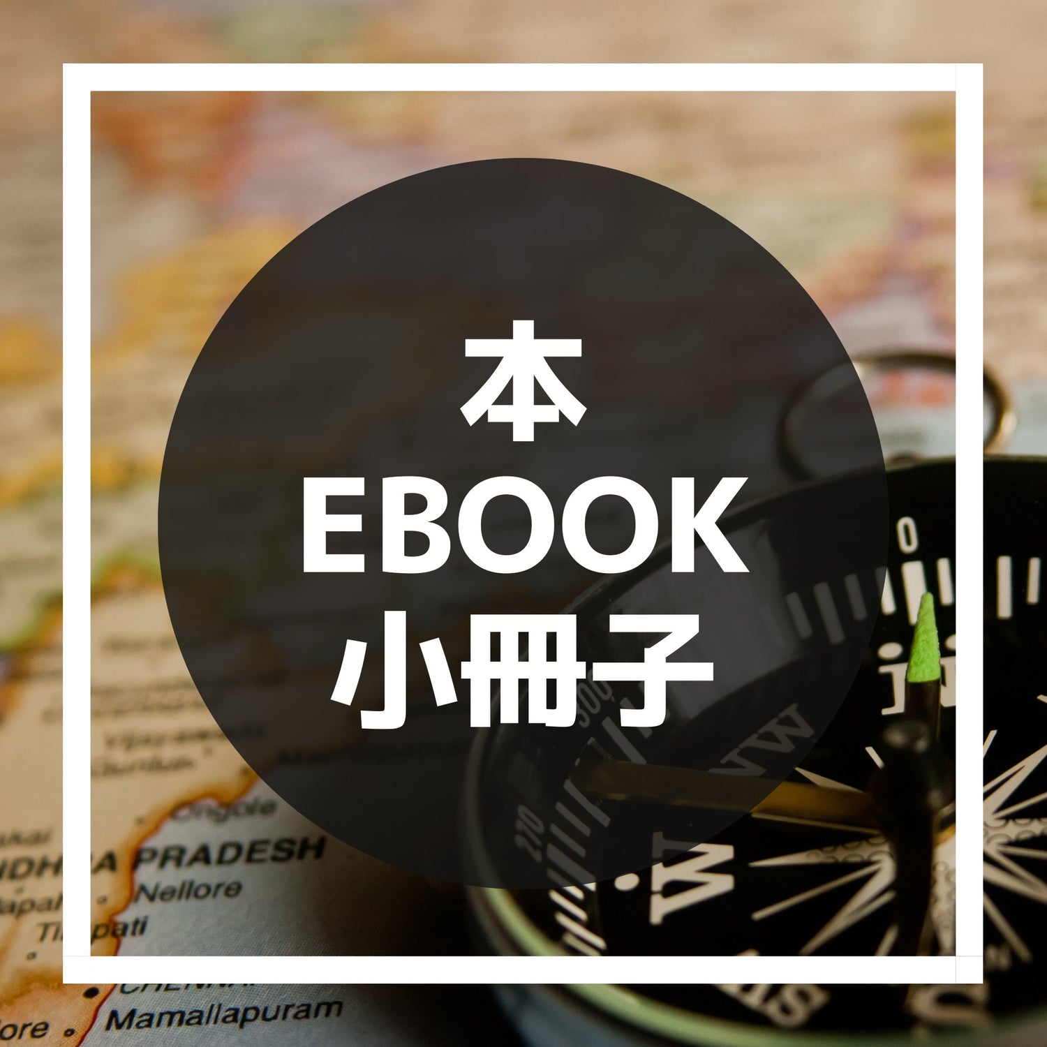 本・Ebook・小冊子