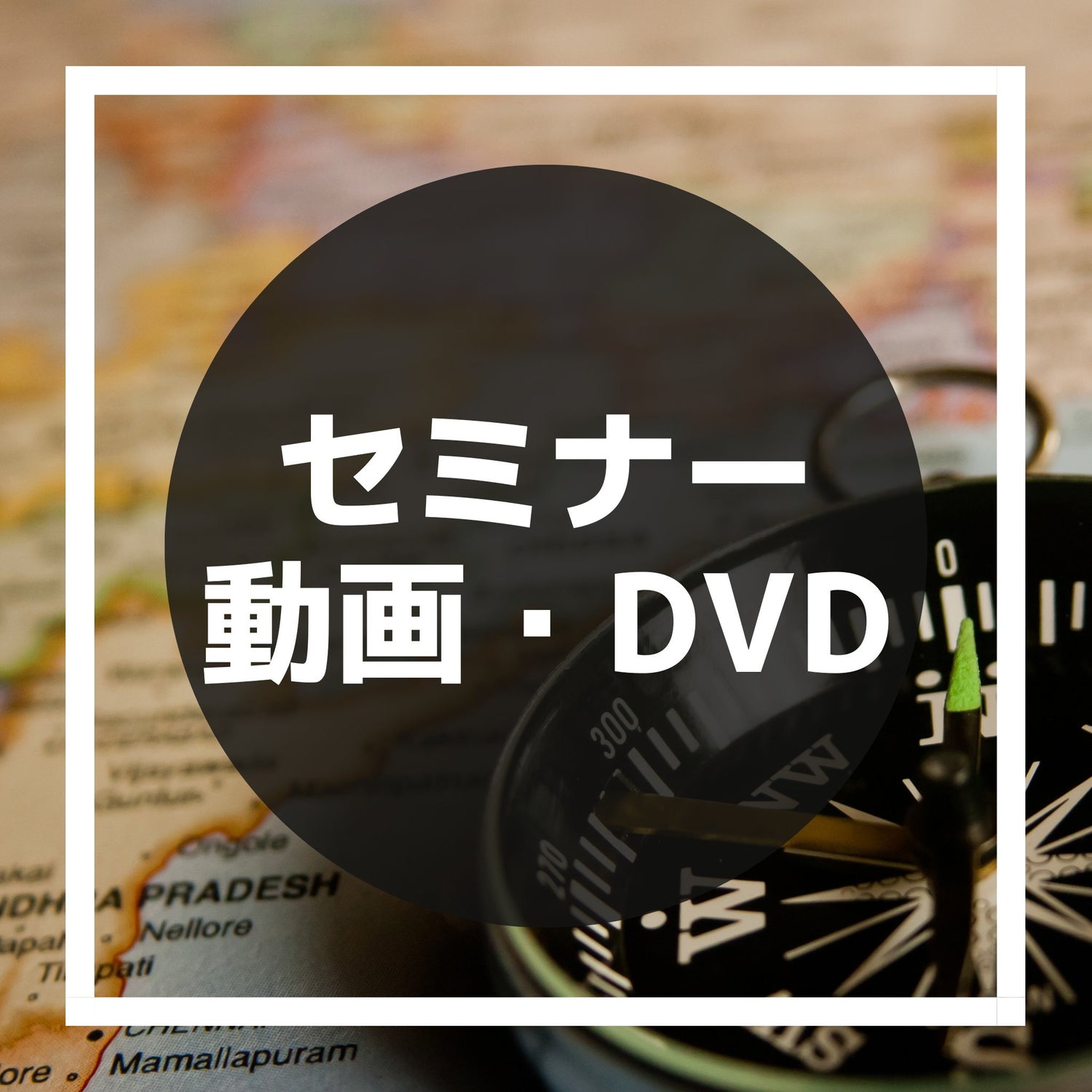 セミナー動画・DVD
