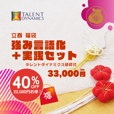 【立春福袋】強み言語化＋実践セット（タレントダイナミクス基礎研修付き）