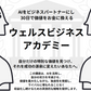 ウェルスビジネスアカデミー