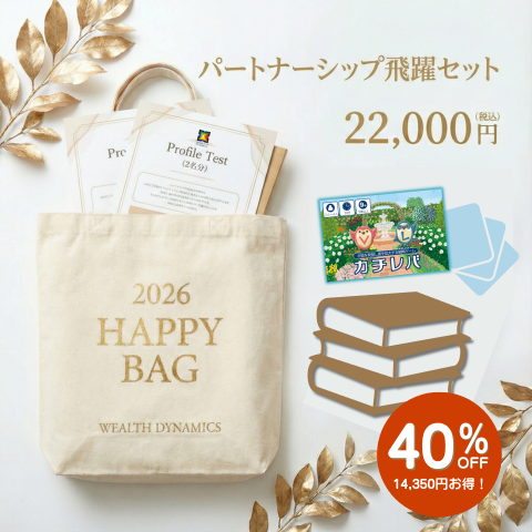 【福袋】パートナーシップ飛躍セット