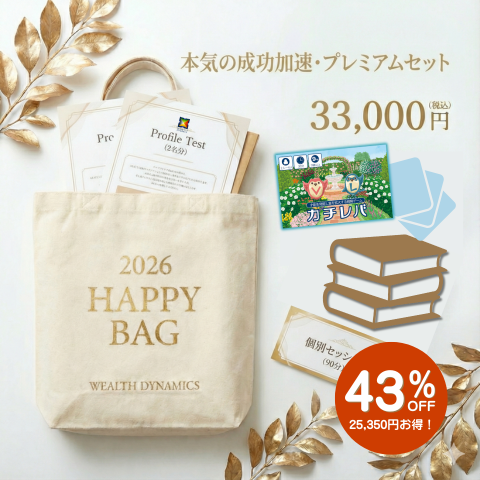 【福袋】本気の成功加速プレミアムセット