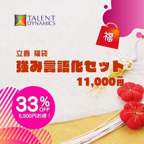 【立春福袋】強み言語化セット