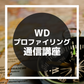 【添削教材】WDプロファイリング通信講座