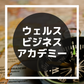 ウェルスビジネスアカデミー