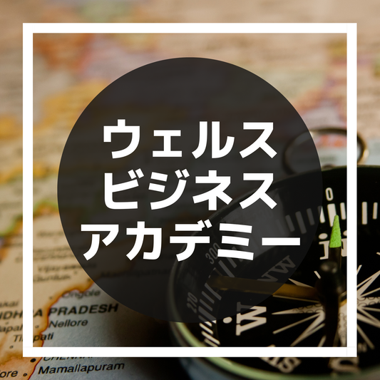ウェルスビジネスアカデミー
