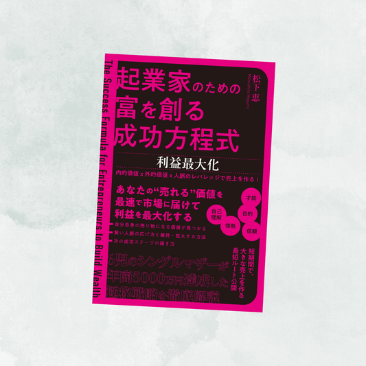 【本】起業家のための富を創る成功方程式〜利益最大化〜（松下恵著／つた書房）