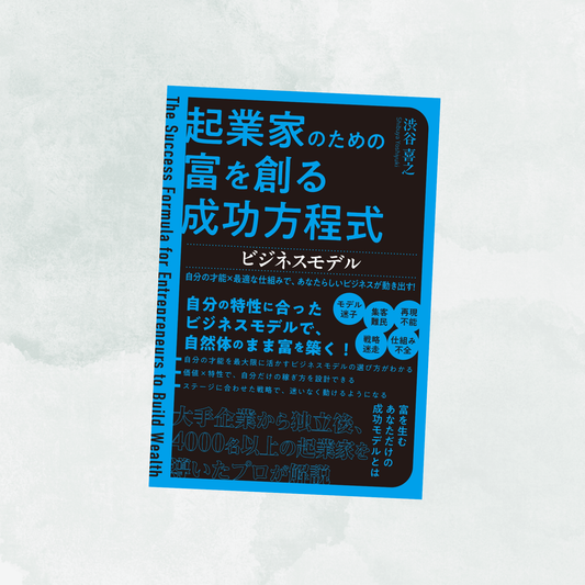 【本】起業家のための富を創る成功方程式〜ビジネスモデル〜（渋谷喜之著／つた書房）