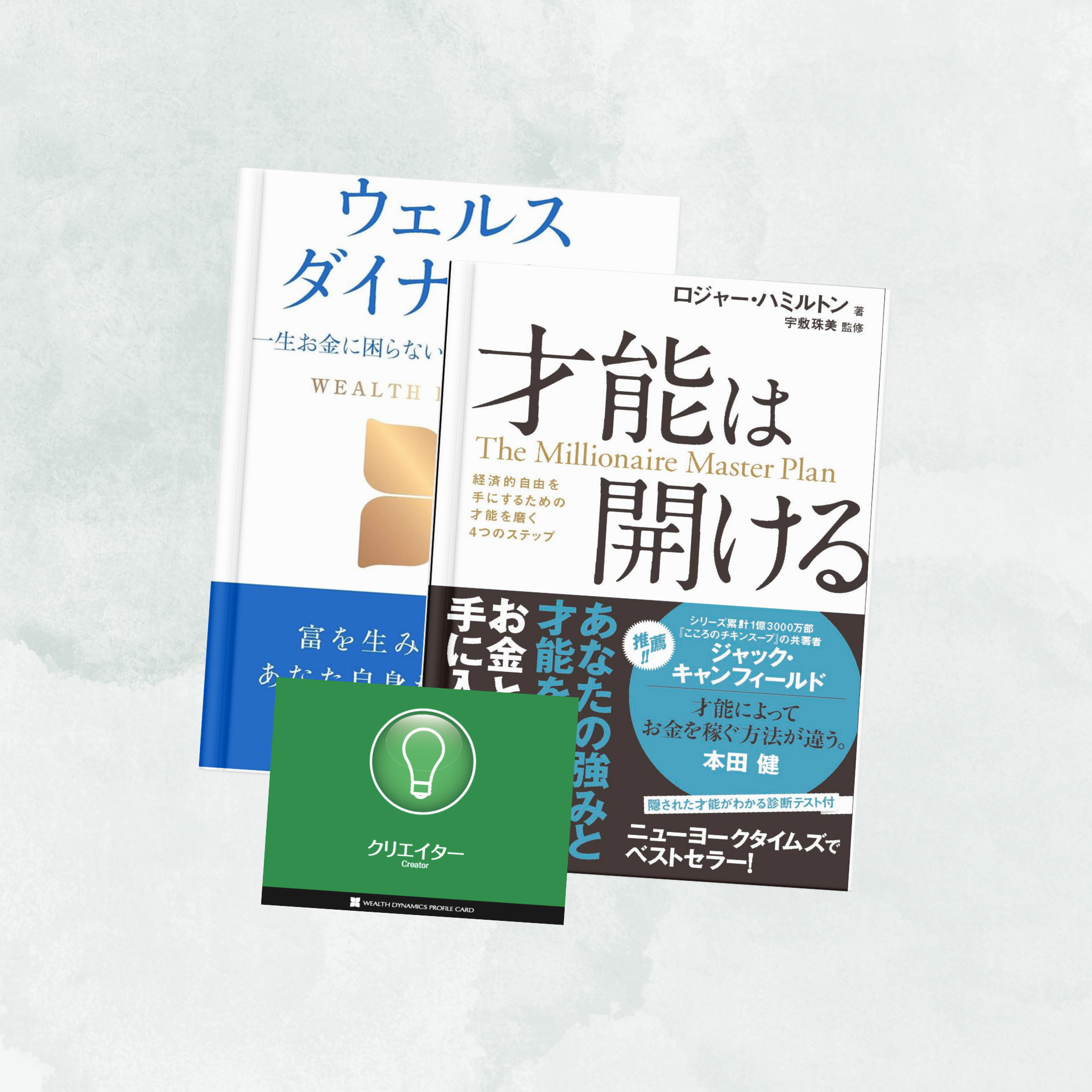 書籍セット】はじめてセット（本2冊）＜送料無料＞ （才能は開ける