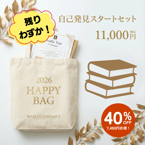 【福袋】自己発見スタートセット