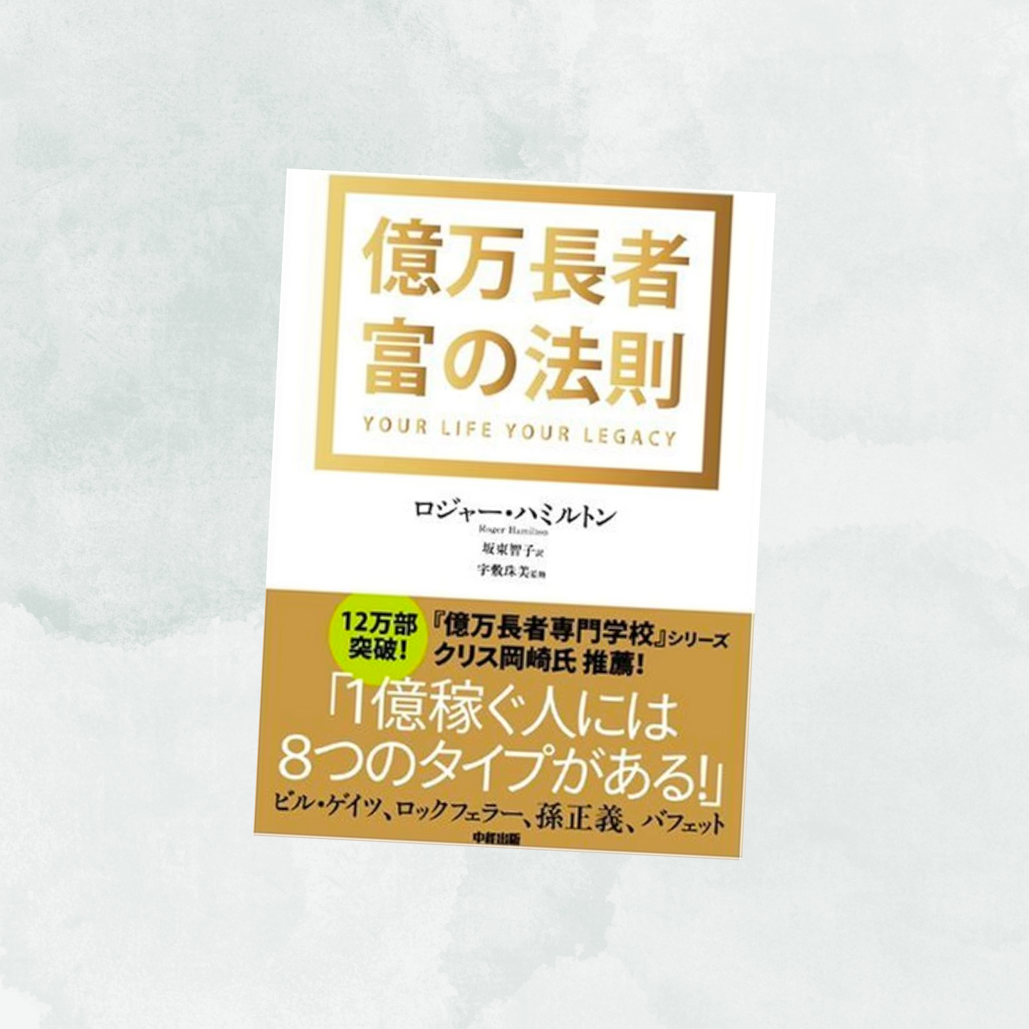 【本】億万長者 富の法則（ウェルスダイナミクスの基礎とプロファイルの解説本）