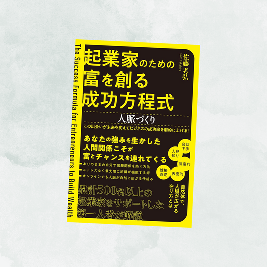 【本】起業家のための富を創る成功方程式〜人脈づくり〜（佐藤考弘著／つた書房）
