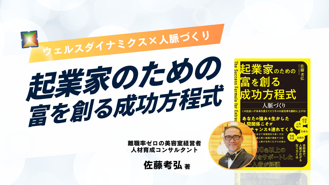 【本】起業家のための富を創る成功方程式〜人脈づくり〜（佐藤考弘著／つた書房）