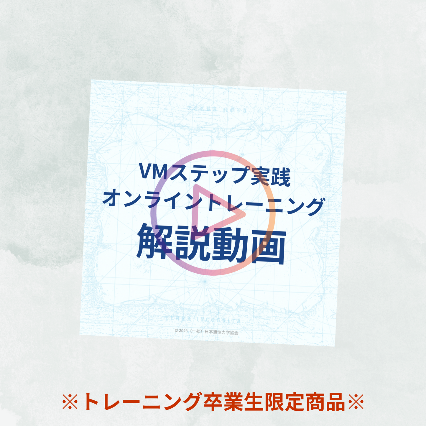 【VMステップ実践オンライントレーニング卒業生限定】開催キット（解説動画）