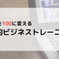 ビジトレフォローアッププログラム