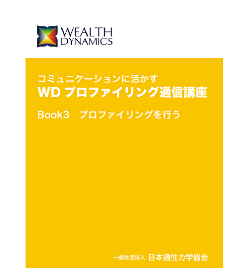 【添削教材】WDプロファイリング通信講座