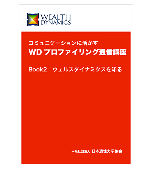 【添削教材】WDプロファイリング通信講座